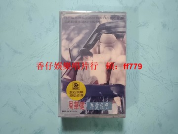 周華健 再愛我吧 1989年首版磁帶 全新未拆封 滾石唱片授權 CY-9223 成都音像出版 保真