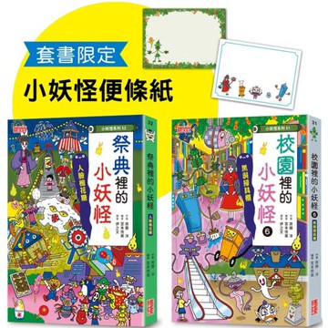 校園6＆祭典的小妖怪限定套書（加贈小妖怪便條紙）