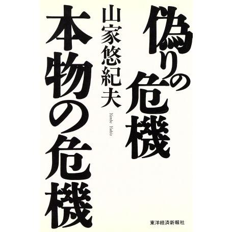 偽りの危機　本物の危機／山家悠紀夫(著者)