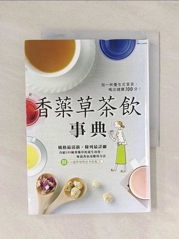 【書寶二手書T1／養生_TG4】香藥草茶飲事典_佐佐木薰