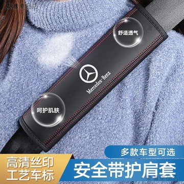 賓士車用護肩套 適用於GLC GLA GLE GLK C級 S級 E級 A級 皮質安全帶保險帶套●P8