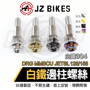 傑能 JZ DRG 白鐵 邊柱螺絲 腳架 邊柱 側柱 側邊柱 側腳架 螺絲 適用 JETSL MMBCU 曼巴 158