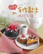 甜蜜蜜手作黏土烘焙小舖[二手書_良好]