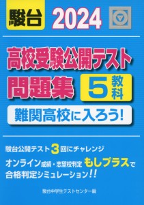 高校受験公開テスト問題集 難関高校に入ろう! 2024