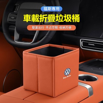 VW 福斯車載折疊式垃圾桶 多色可選 Golf Passat Polo Tiguan T-Cross T-ROC 摺疊盒