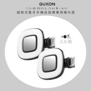 GUXON 磁吸式藍牙手機自拍棒專用補光燈 GXMAG7-A/B 35顆LED/九段調光-2入組