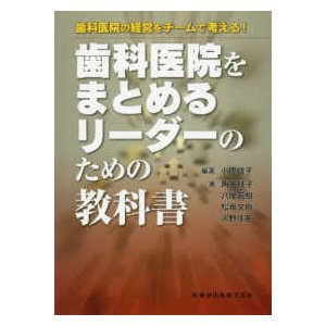 歯科医院をまとめるリーダーのための教科書-歯科医院の経営をチームで考える!