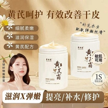 台灣出貨 夢絲戀黃芪霜 面霜 黃芪霜 提亮嫩白 保濕 減少肌膚乾燥 滋潤控油 大容量 緊致淡紋 提亮肌膚 細膩肌膚 清爽