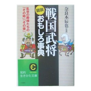 図説戦国武将おもしろ事典／奈良本辰也