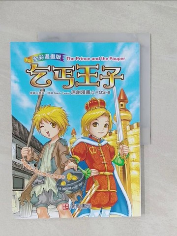 【書寶二手書T1／兒童文學_Y3W】乞丐王子_馬克.吐溫(Mark Twain)原著; YOSHI漫畫
