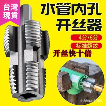 鮮貨🚚【碳鋼材質】4/6分 PVC/PPR水管 內套開絲器 手電鑽 內絲工具 內牙開絲器 絲攻水管闆牙水電工具