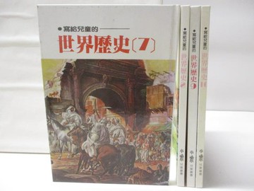 【書寶二手書T6／少年童書_BBK】高_寫給兒童的世界歷史_7-10冊間_4本合售