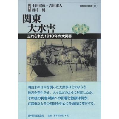 関東大水害 忘れられた1910年の大災害 首都圏史叢書   土田宏成  〔本〕