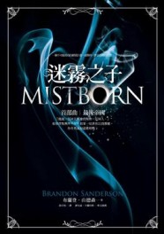 迷霧之子 首部曲：最後帝國[二手書_良好]