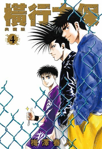 【電子書】橫行太保 典藏版(04)