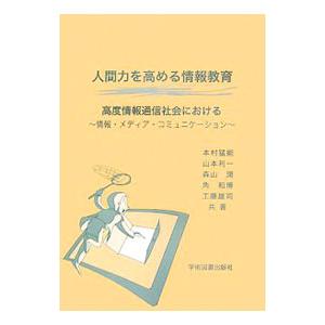 人間力を高める情報教育／本村猛能