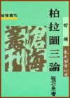 柏拉圖三論[二手書_普通]