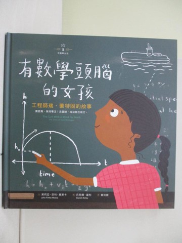 【書寶二手書T1／少年童書_ZON】不簡單女孩2 有數學頭腦的女孩：工程師瑞‧蒙特固的故事_丹尼爾‧雷利（Daniel Rieley）
