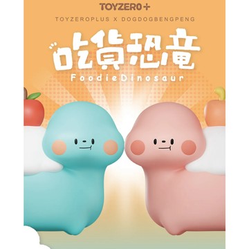<蛋黃限定>🦧新貨到🤩 吃貨恐龍 可愛加倍系列 盲盒 盒玩 挑款 全新現貨^^
