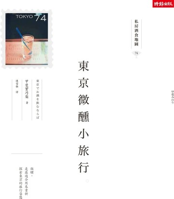 東京微醺小旅行：私房酒食地圖[二手書_良好]