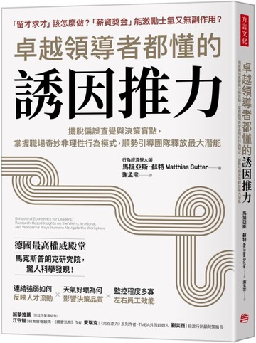 卓越領導者都懂的誘因推力：擺脫偏誤直覺與決策盲點，掌握職場奇妙非理性行為模式，順勢引導