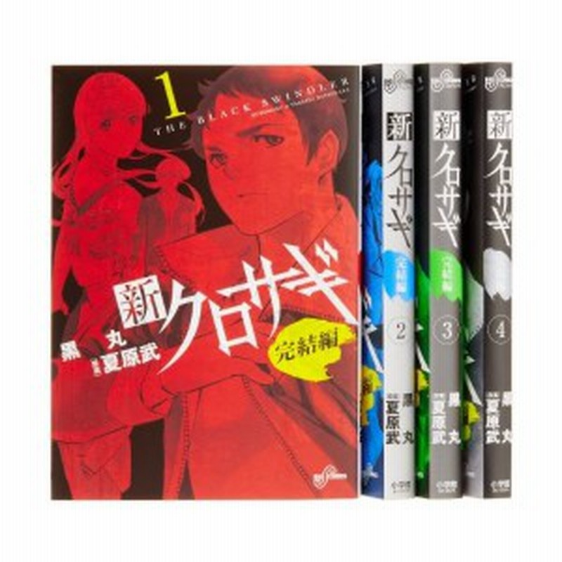 新クロサギ 完結編 コミック 全4巻完結セット ビッグコミックス 中古 良品 通販 Lineポイント最大1 0 Get Lineショッピング