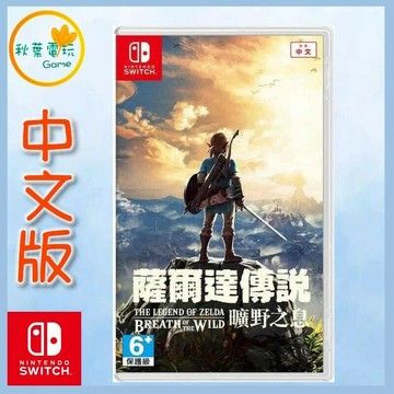 ●秋葉電玩● Switch NS《 薩爾達傳說 曠野之息 》中英文版