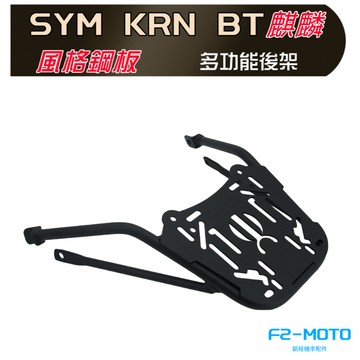 最優惠 SYM 三陽 KRN BT 125 專用後架 風格鋼板 貨架 漢堡架 鋁箱  可搭配 F2-MOTO 後箱