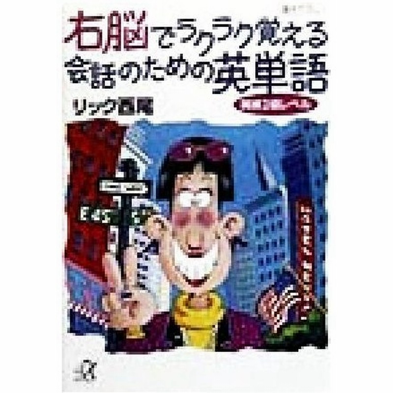 右脳でラクラク覚える会話のための英単語 英検２級レベル 講談社 A文庫 リック西尾 著者 通販 Lineポイント最大0 5 Get Lineショッピング