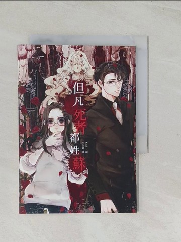 【書寶二手書T1／一般小說_TET】但凡死者都姓蘇：首次落入遊戲的女孩_本生燈