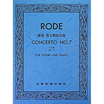 【三木樂器】《 V302 羅德 第七號協奏曲a小調-作品9 》小提琴獨奏+鋼琴伴奏譜 提琴譜 全音樂譜
