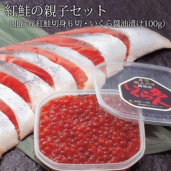 鮭 サケ 紅鮭 の親子セット 切り身 ６切 いくら醤油漬 100g 御中元 お中元 夏ギフト 暑中見舞 誕生日 内祝 北海道ギフト 父の日 敬老