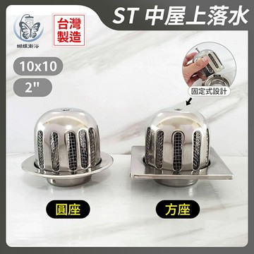 304不鏽鋼.新款設計 ST中屋上落水 螺絲固定型好拆好裝.附防蟲網.2".10x10