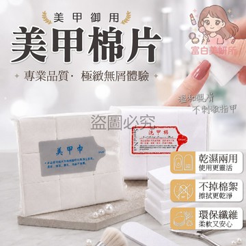 🎀卸甲棉片🎀除膠棉 卸甲綿 不掉絮美甲巾 一次性美容巾 魔力棉片 卸甲棉花 洗甲巾 美甲用品 美甲清潔棉 無絮化妝棉