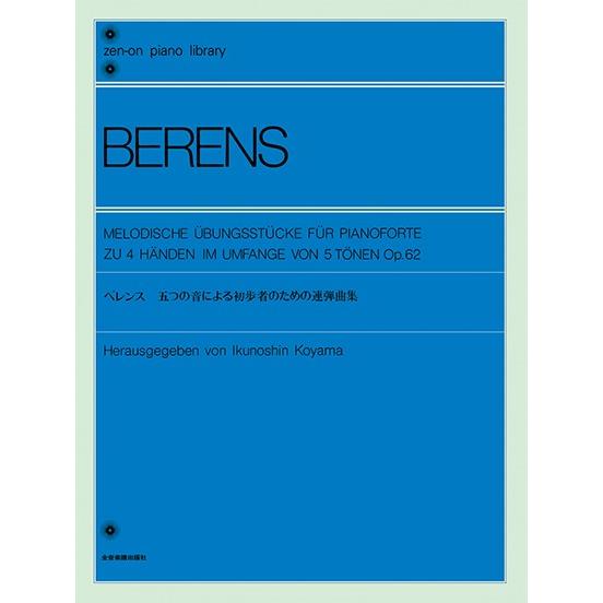 楽譜 ベレンス 五つの音による初歩者のための連弾曲集 Op.62