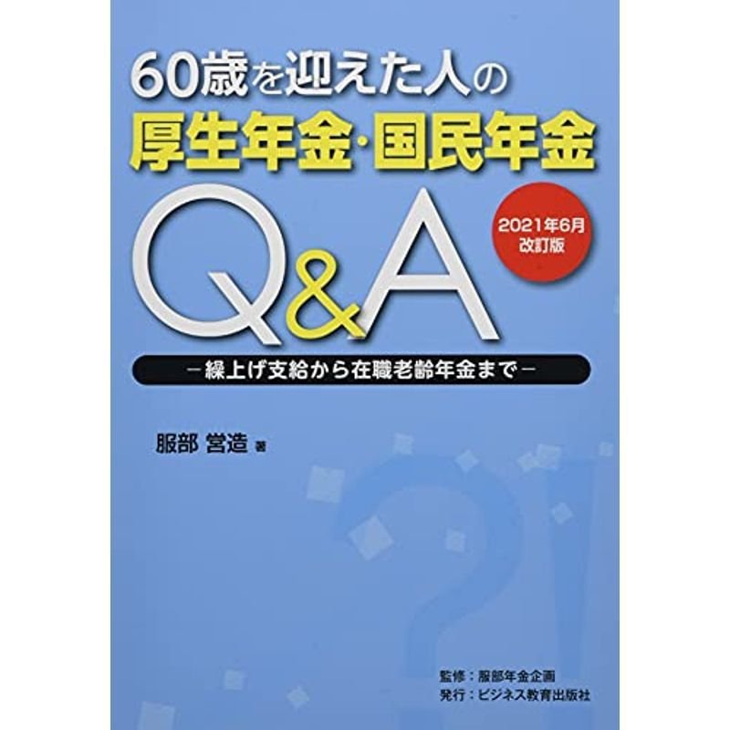 60歳を迎えた人の厚生年金・国民年金QA 2021年6月改訂版: 繰上げ支給から在職老齢年金まで