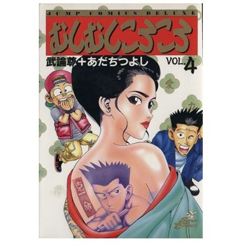 むしむしころころ ４ 開戦 関東大神保ｖｓ関東大佐山 ジャンプｃデラックス あだちつよし 著者 通販 Lineポイント最大0 5 Get Lineショッピング