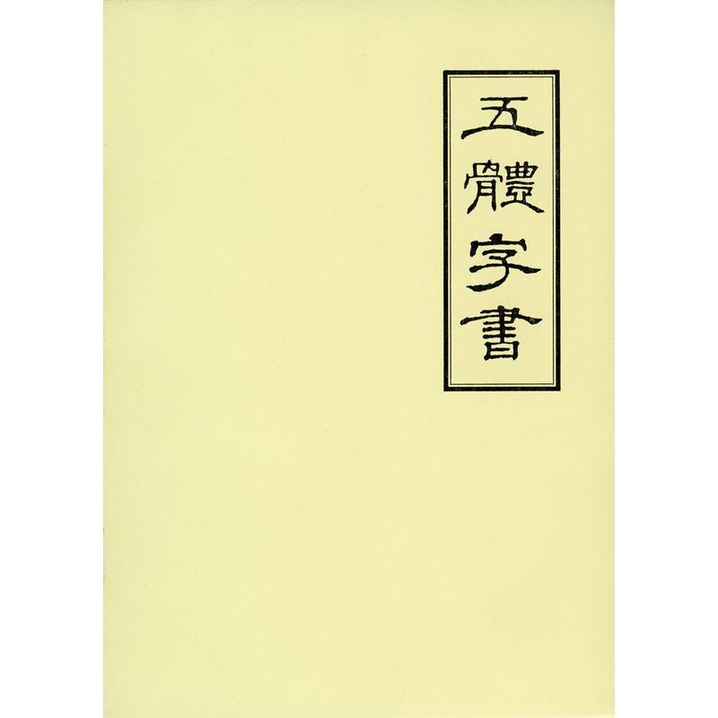 五體字書