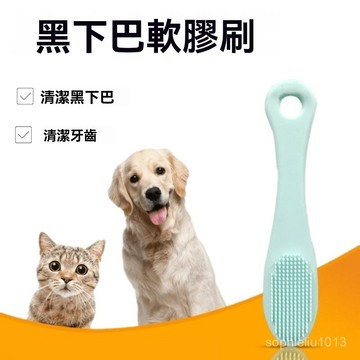 隔日到貨 寵物清潔刷 貓咪黑下巴清潔刷 多功能硅膠清潔指套 貓狗黑下巴硅膠清潔刷 擦下巴刷子 寵物硅膠手指套