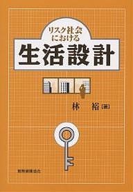 リスク社会における生活設計 林裕