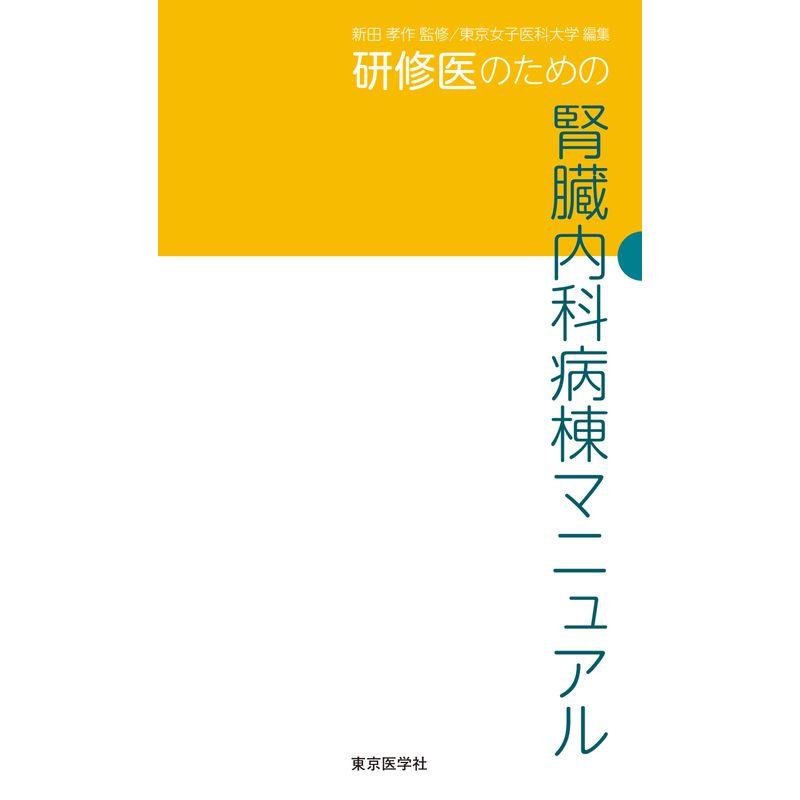 研修医のための腎臓内科病棟マニュアル