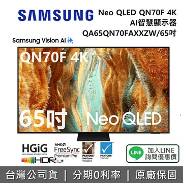 【全館領券再折】SAMSUNG 三星 QA65QN70FAXXZW 65吋 Neo QLED QN70F 4K AI 智慧顯示器 公司貨
