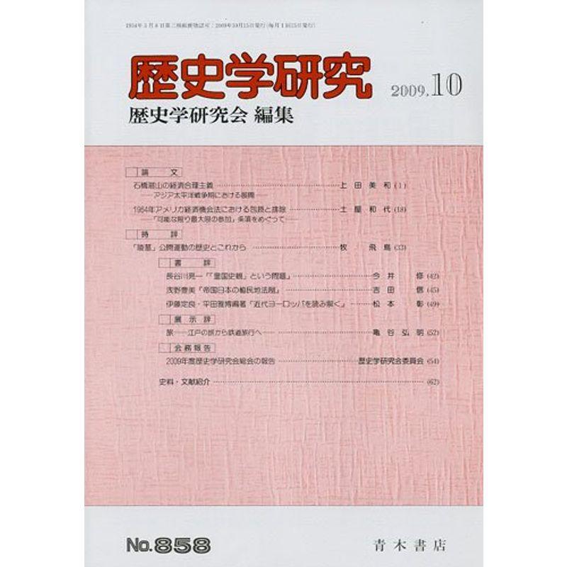 歴史学研究 2009年 10月号 雑誌