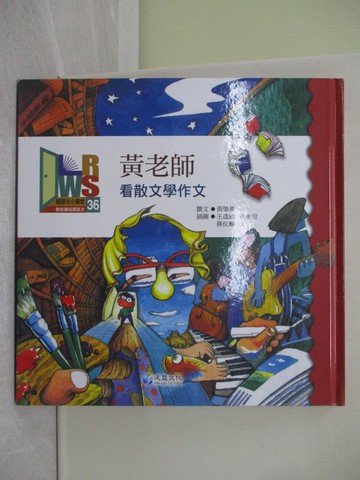 【書寶二手書T1／兒童文學_Y5V】黃老師 : 看散文 學作文_黃肇基 撰文
