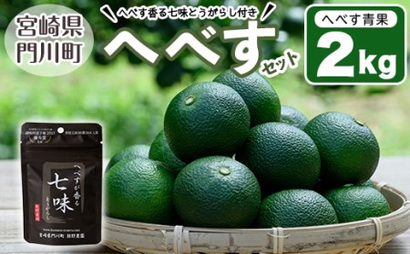 ＜先行予約受付中！2024年9月中に発送予定＞へべす約2kgとへべすが香る七味とうがらしのセット(合計2種・へべす青果約2kg、へべすが香る七味とうがらし15g)