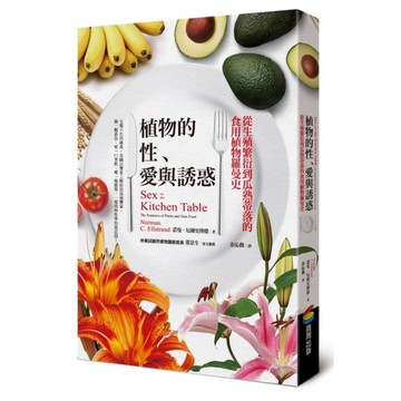 植物的性.愛與誘惑(從生殖繁衍到瓜熟蒂落的食用植物羅曼史)