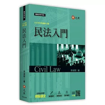 <全新現貨>元照出版 大學用書、國考【民法入門(李淑明)】(2026年9月18版)(5Q002RR)