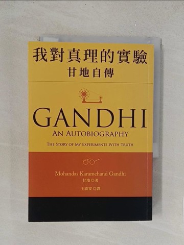 【書寶二手書T1／傳記_TL7】我對真理的實驗：甘地自傳_穆罕達斯．卡朗昌德．甘地, 王敏雯