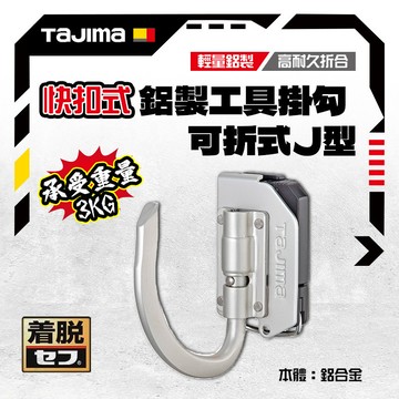 TAJIMA 田島 快扣式 J型 掛勾 可折 SFKHA-JF 鋁合金