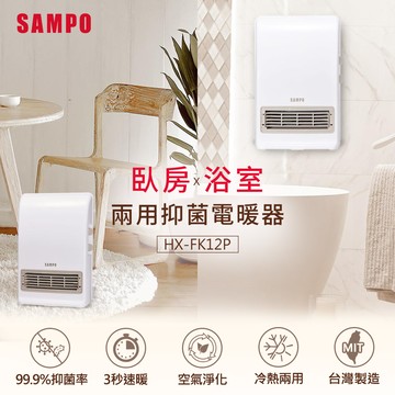 【SAMPO 聲寶】 浴室/臥房兩用抑菌電暖器 HX-FK12P _廠商直送